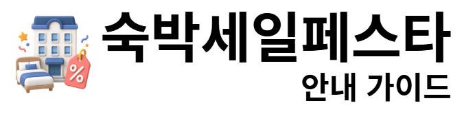 숙박세일페스타 안내 가이드